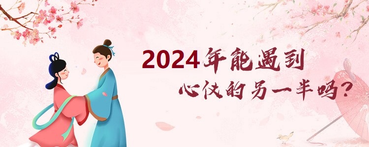 2026年感情运势解答